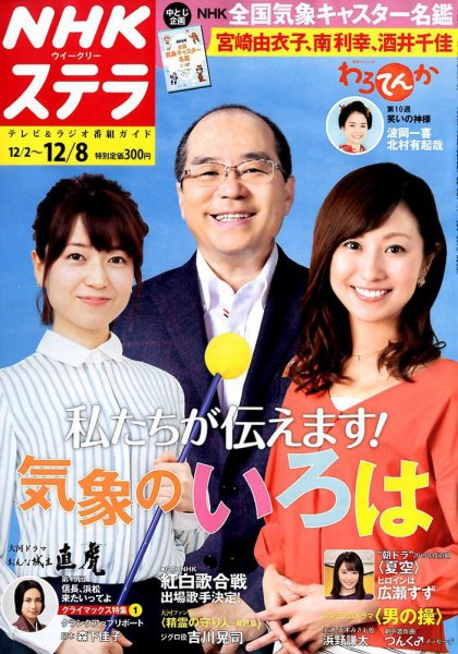 NHKウイークリーSTERA（ステラ） 2017年12/8号 (発売日2017年11月29日) 表紙