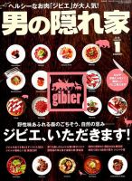 男の隠れ家 2018年1月号 表紙