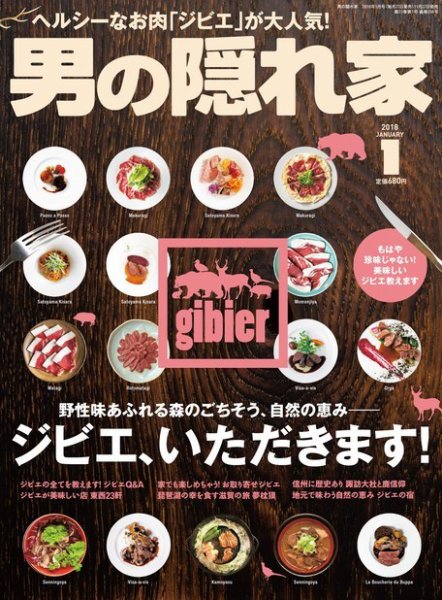 男の隠れ家 2018年1月号 (発売日2017年11月27日) 表紙