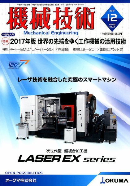 機械技術 2017年12月号 (発売日2017年11月25日) 表紙