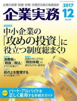 企業実務 No.790 (発売日2017年11月26日) 表紙