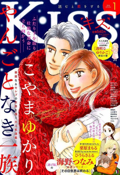 KISS (キス) 2018年1月号 (発売日2017年11月25日) 表紙