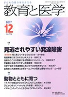 教育と医学 １２月号 (発売日2017年11月27日) 表紙