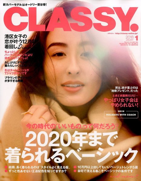 CLASSY.(クラッシィ） 2018年1月号 (発売日2017年11月28日) 表紙