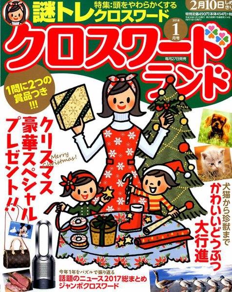 クロスワードランド 2018年1月号 (発売日2017年11月27日) 表紙