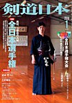 剣道日本 2018年1月号の表紙