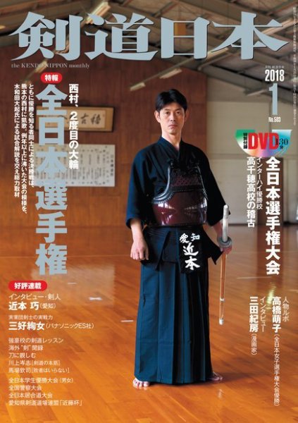 剣道日本 2018年1月号 (発売日2017年11月25日) 表紙