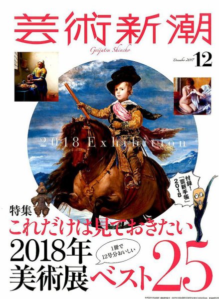 芸術新潮 2017年12月号 (発売日2017年11月25日) 表紙