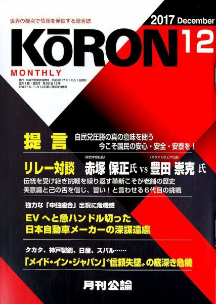 Monthly Koron (月刊公論) 2017年12月号 (発売日2017年11月22日) 表紙