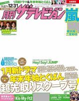 月刊 ザテレビジョン首都圏版 2018年1月号 (発売日2017年11月24日) 表紙