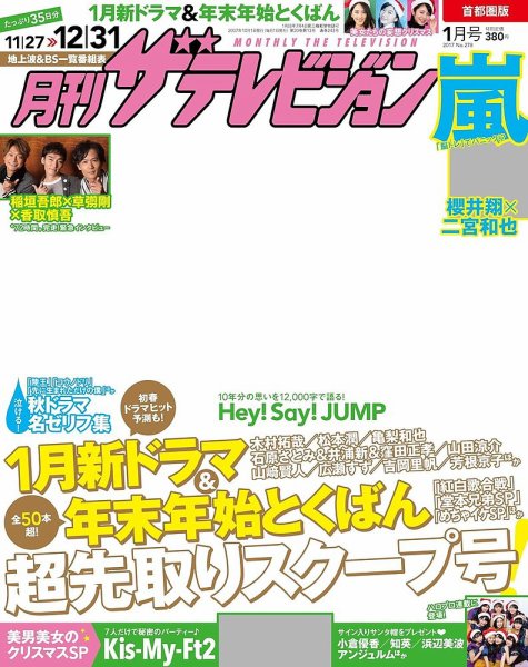月刊 ザテレビジョン首都圏版 2018年1月号 (発売日2017年11月24日) 表紙