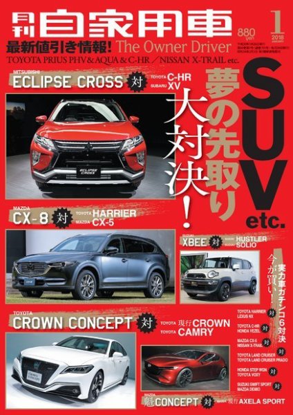 月刊 自家用車 2018年1月号 (発売日2017年11月25日) 表紙