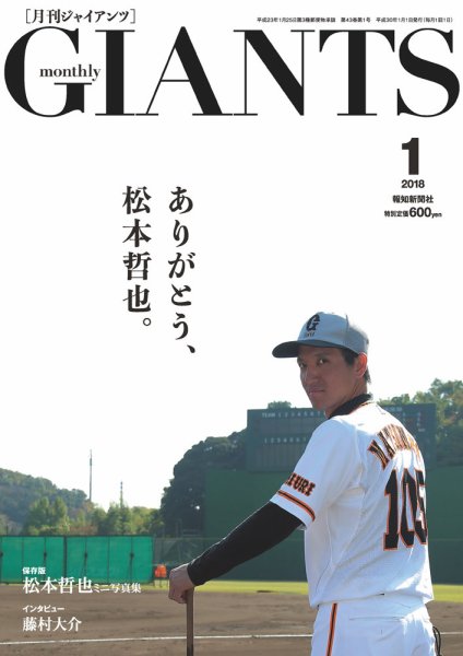 月刊 ジャイアンツ 2018年1月号 (発売日2017年11月24日) 表紙