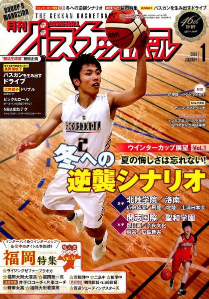 月刊バスケットボール 2018年1月号 (発売日2017年11月25日) 表紙