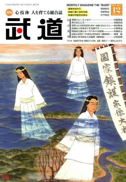 月刊 武道 2017年12月号 (発売日2017年11月28日) 表紙
