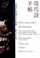 現代詩手帖 2017年12月号 (発売日2017年11月28日) 表紙
