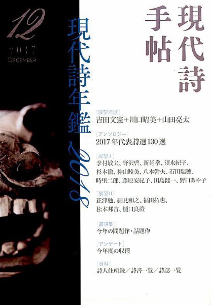 現代詩手帖 2017年12月号 (発売日2017年11月28日) 表紙
