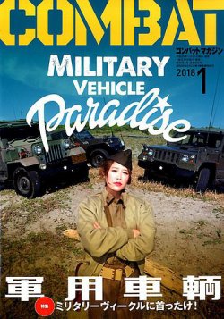 コンバットマガジン(COMBAT MAGAZINE) 2018年1月号 (発売日2017年11月27日) 表紙