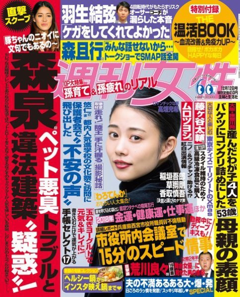 週刊女性 2017年12/12号 (発売日2017年11月28日) 表紙
