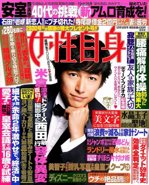 週刊女性自身 2017年12/12号 (発売日2017年11月28日) 表紙