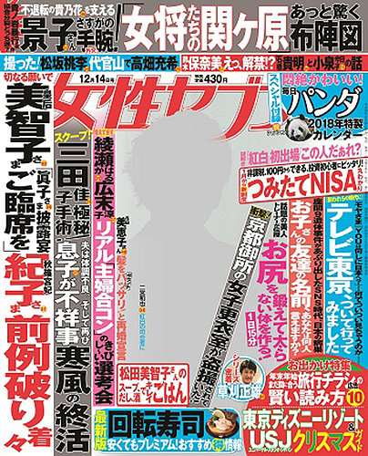 週刊女性セブン 2017年12/14号 (発売日2017年11月30日) | 雑誌/定期