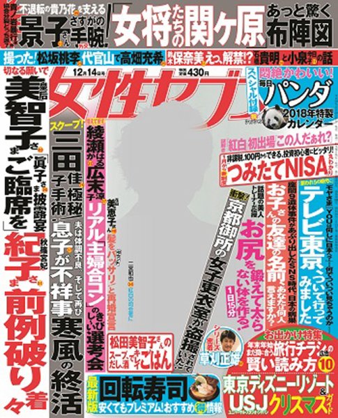 週刊女性セブン 2017年12/14号 (発売日2017年11月30日) 表紙