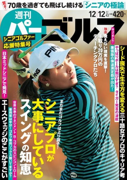 週刊 パーゴルフ 12/12号 (発売日2017年11月28日) 表紙