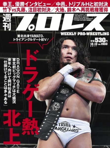 週刊プロレス 2017年12/13号 (発売日2017年11月29日) 表紙