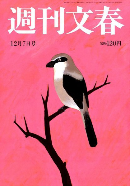 週刊文春 2017年12/7号 (発売日2017年11月30日) 表紙