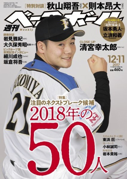 週刊ベースボール 2017年12/11号 (発売日2017年11月29日) 表紙