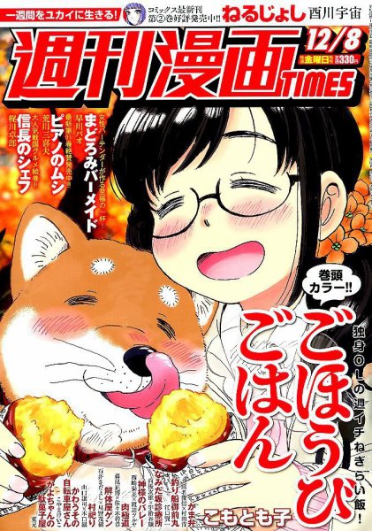 週刊 漫画TIMES (タイムス) 2017年12/8号 (発売日2017年11月24日) 表紙