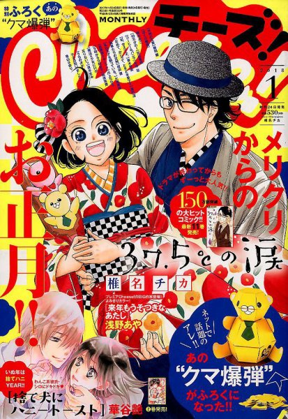 Cheese ! (チーズ) 2018年1月号 (発売日2017年11月24日) 表紙
