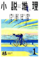 小説推理 2018年1月号 (発売日2017年11月27日) 表紙