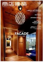 商店建築 2017年12月号 表紙