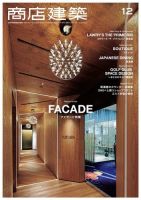 商店建築 2017年12月号 (発売日2017年11月28日) 表紙
