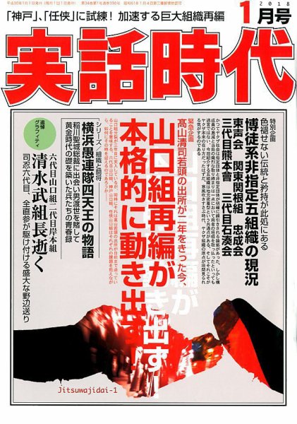 実話時代 2018年1月号 (発売日2017年11月29日) 表紙