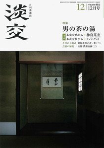 淡交 12月号 (発売日2017年11月28日) 表紙