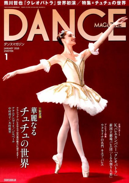 DANCE MAGAZINE（ダンスマガジン） 1月号 (発売日2017年11月27日) 表紙