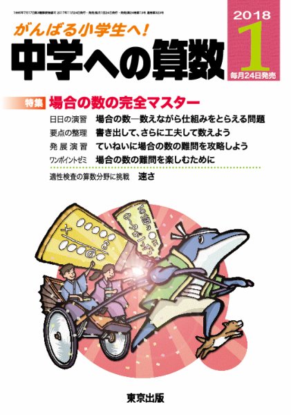中学への算数 2018年1月号 (発売日2017年11月24日) 表紙