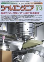 ツールエンジニア 12月号 表紙
