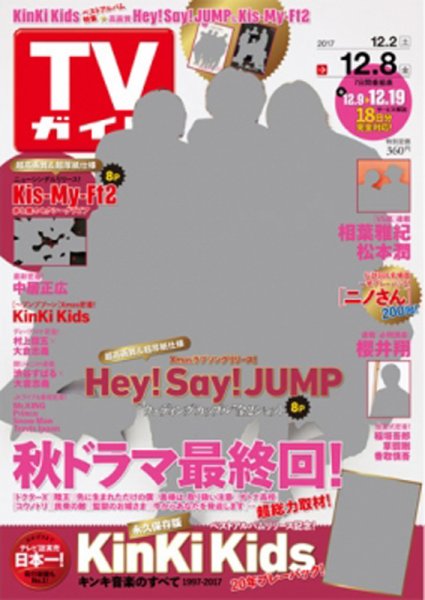 週刊TVガイド岩手・秋田・山形版 2017年12/8号 (発売日2017年11月29日) 表紙