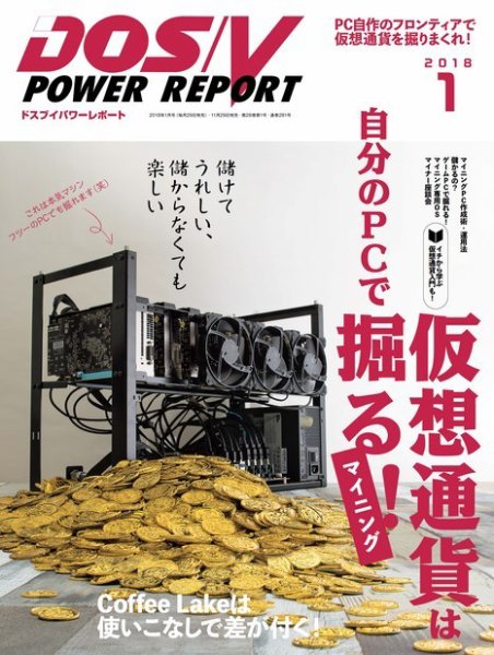 DOS/V POWER REPORT (ドスブイパワーレポート) 2018年1月号 (発売日2017年11月29日) 表紙