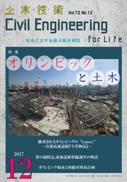 土木技術 2017年12月号 (発売日2017年11月28日) 表紙