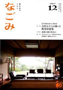 なごみ 12月号 (発売日2017年11月28日) 表紙