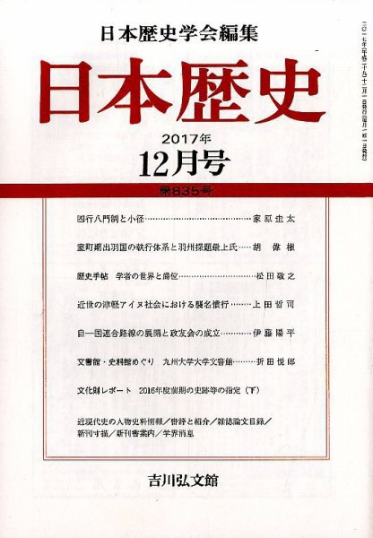 日本歴史 2017年12月号 (発売日2017年11月24日) 表紙