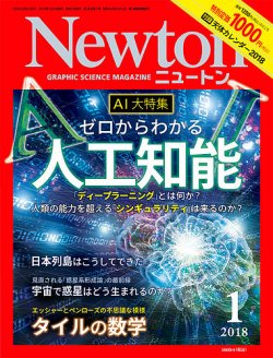 Newton（ニュートン） 2018年1月号 (発売日2017年11月25日) 表紙