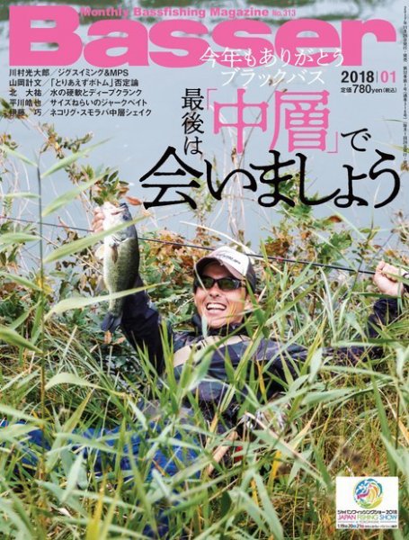 Basser（バサー） 2018年1月号 (発売日2017年11月25日) 表紙