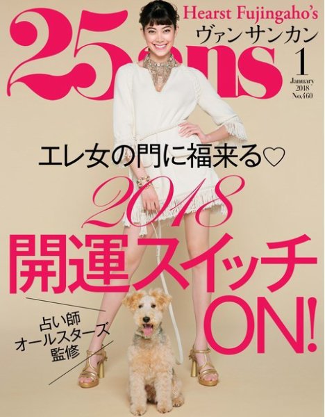 25ans (ヴァンサンカン) 2018年1月号 (発売日2017年11月28日) 表紙