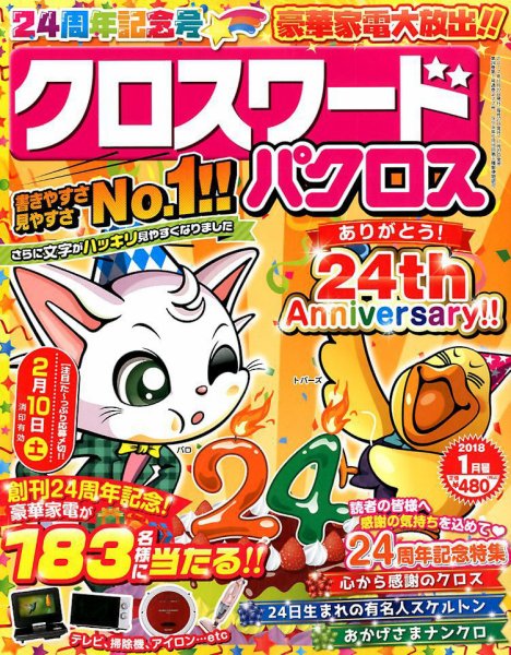 クロスワードパクロス 2018年1月号 (発売日2017年11月27日) 表紙