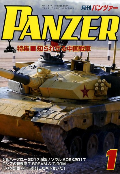 PANZER（パンツアー） 2018年1月号 (発売日2017年11月27日) 表紙